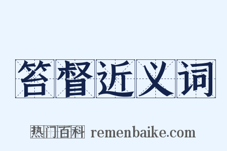 笞督近义词是什么意思的图片